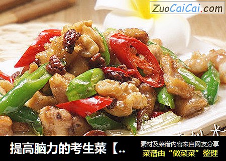 提高脑力的考生菜【酱爆核桃鸡丁】