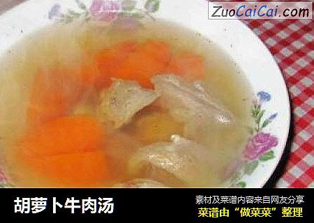 胡萝卜牛肉汤