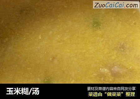 玉米糊/汤