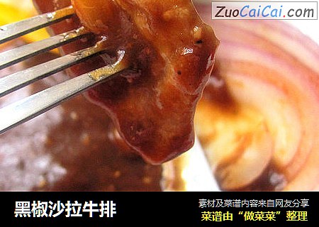 黑椒沙拉牛排