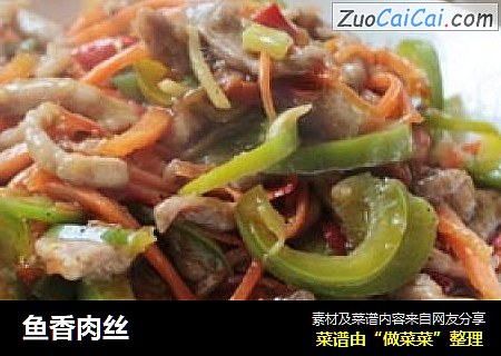 鱼香肉丝