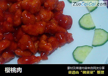 樱桃肉