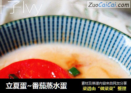 立夏蛋~番茄蒸水蛋