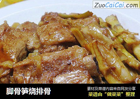 脚骨笋烧排骨