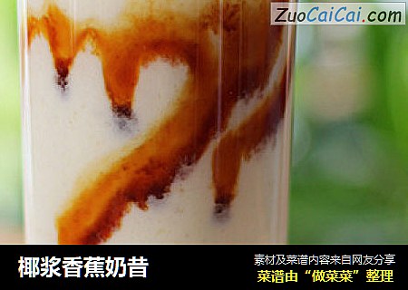 椰浆香蕉奶昔