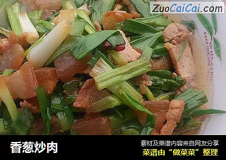 香葱炒肉