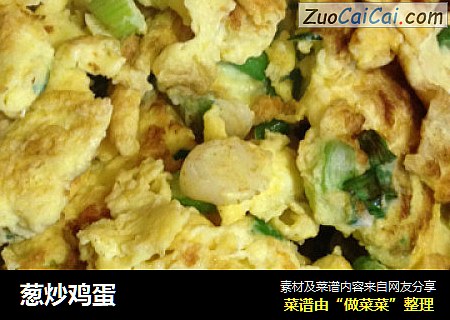 葱炒鸡蛋
