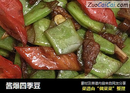酱爆四季豆