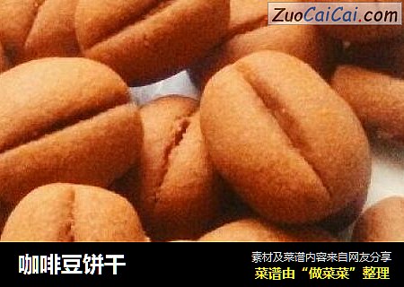 咖啡豆饼干