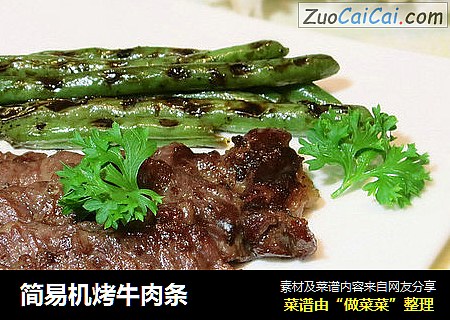 简易机烤牛肉条