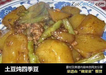 土豆炖四季豆