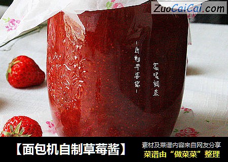 【面包机自制草莓酱】