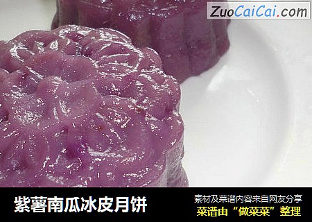 紫薯南瓜冰皮月饼