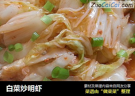 白菜炒明虾