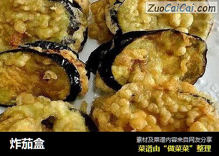 炸茄盒