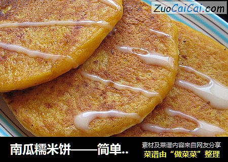 南瓜糯米饼——简单到没朋友的早餐小饼