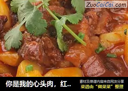你是我的心头肉，红烧牛肉土豆！