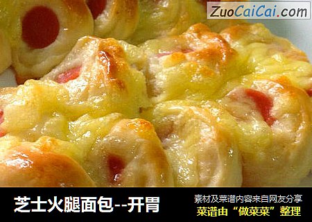 芝士火腿面包--开胃