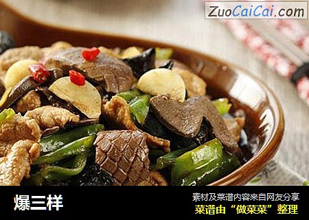 爆三样