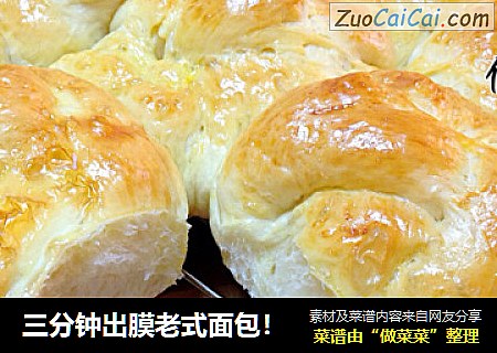 三分钟出膜老式面包！