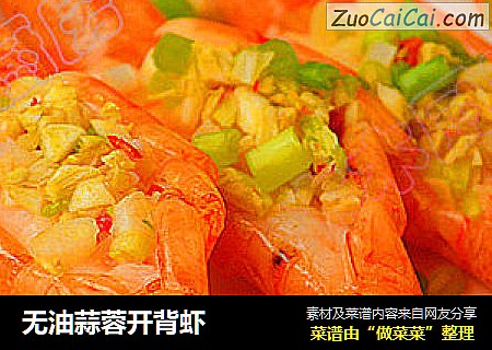 无油蒜蓉开背虾
