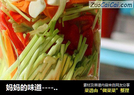 妈妈的味道-----私房四川泡菜