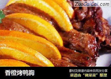香橙烤鸭胸