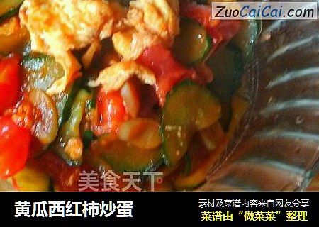 黄瓜西红柿炒蛋