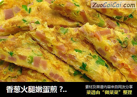 香葱火腿嫩蛋煎 ? 香草煎蛋5