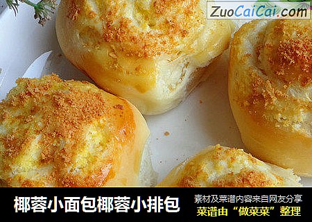椰蓉小面包椰蓉小排包