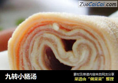 九转小肠汤
