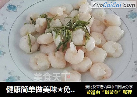 健康简单做美味★免浆☆绿茶虾仁