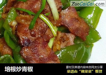 培根炒青椒