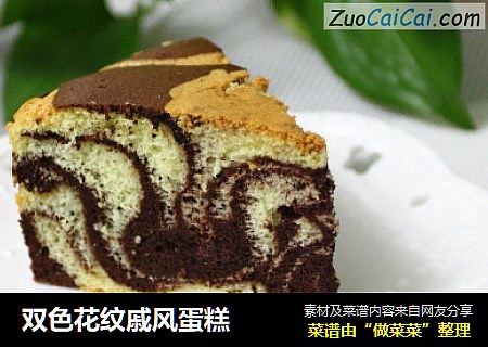 双色花纹戚风蛋糕