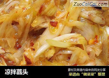 凉拌藠头