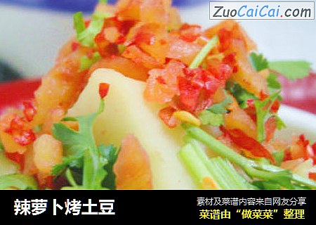 辣萝卜烤土豆
