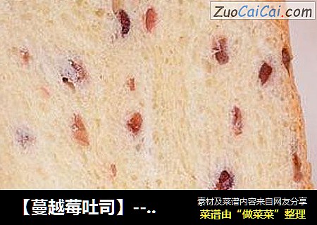 【蔓越莓吐司】--- 有点酸有点甜有点淡淡的清香