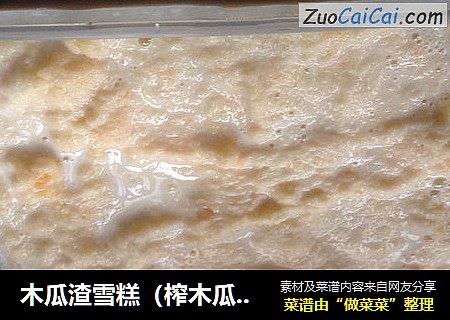 木瓜渣雪糕（榨木瓜汁剩下的木瓜渣子怎么办）