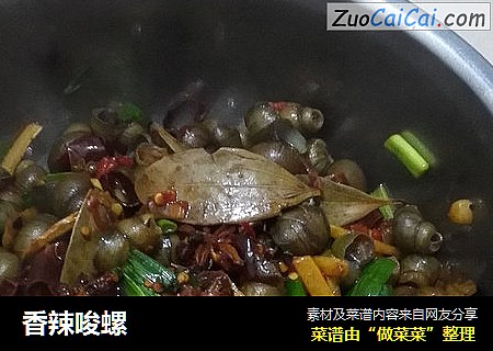 香辣唆螺