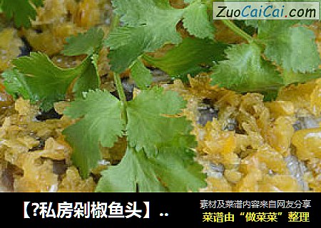 【?私房剁椒鱼头】 --- 秘制的辣酱 做一道与众不同的味道