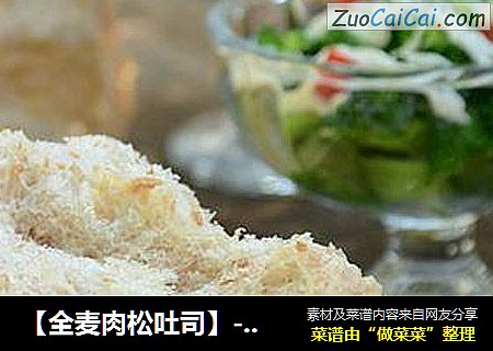 【全麦肉松吐司】--- 让早餐更加营养