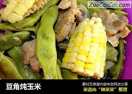 豆角炖玉米