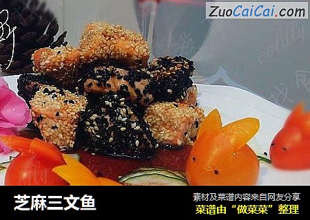 芝麻三文鱼