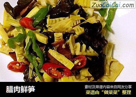 腊肉鲜笋