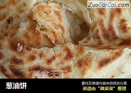 葱油饼