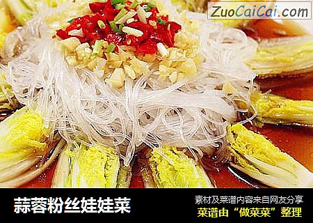 蒜蓉粉丝娃娃菜
