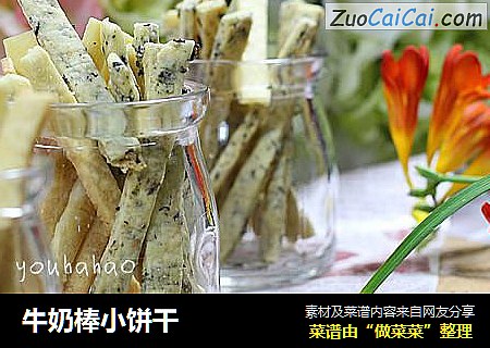 牛奶棒小饼干