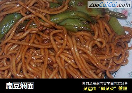 扁豆焖面