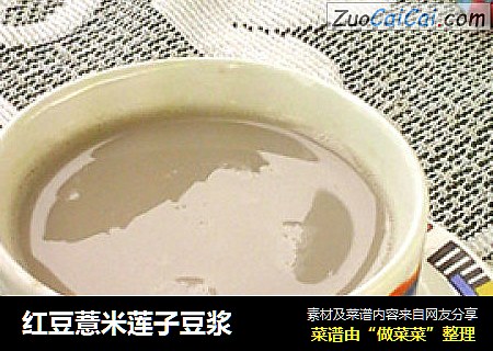 红豆薏米莲子豆浆
