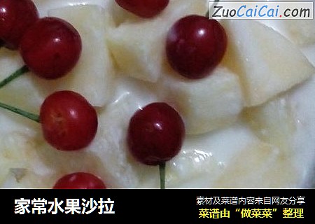 家常水果沙拉
